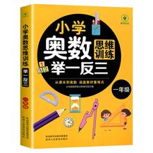 【老师推荐】一年级奥数举一反三从课本到奥数思维训练题精讲与测试讲解培优上下册必读小学通用陕西人民一年级课外阅读课外书籍
