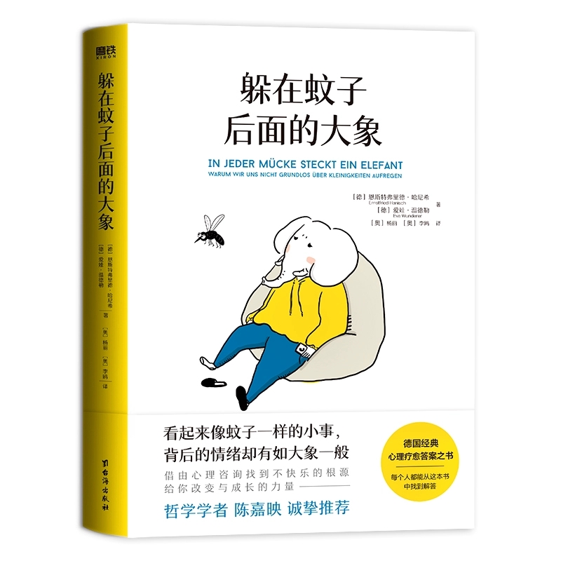 正版现货 躲在蚊子后面的大象 德国经典心理学书籍 情绪内耗缓解励志书籍带你走出情绪内耗 拯救抑郁迷茫 心理学入门书籍 磨铁图书
