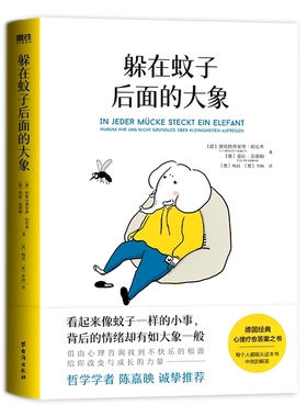 正版现货 躲在蚊子后面的大象 德国经典心理学书籍 情绪内耗缓解励志书籍带你走出情绪内耗 拯救抑郁迷茫 心理学入门书籍 磨铁图书
