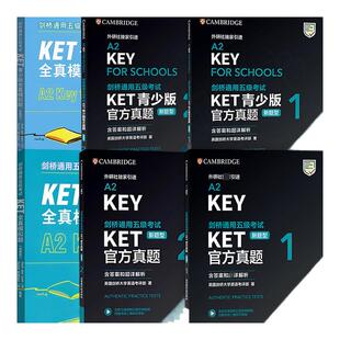 外研社 剑桥KET/PET/FCE考试 剑桥通用五级考试A2-KEY KET官方真题1+2青少版1+2全真模拟题ket真题集 【新题型】KET全真模拟题青少