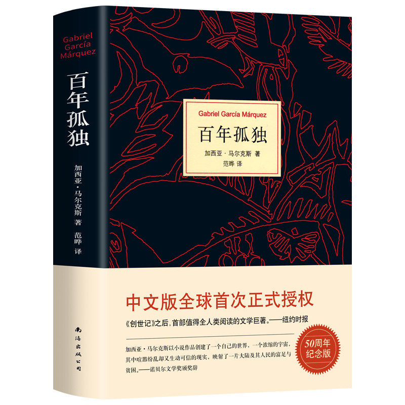 百年孤独新版正版原著中文原版诺贝尔文学奖加西亚马尔克斯无删减全译本非英文霍乱时期的爱情我们八月见世界名著文学外国小说书籍