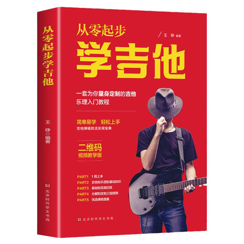 从零起步学吉他带视频初学者入门教程书零基础自学教材吉他谱书籍三月通最易上手流行歌曲民谣曲谱指弹扫弦物语杜新春教学0基础