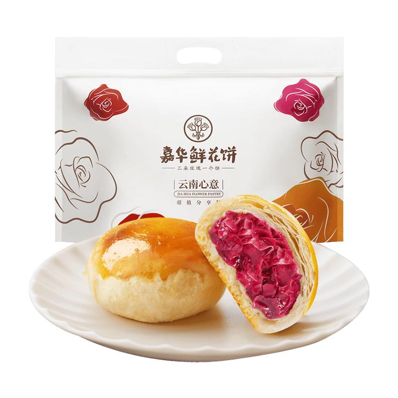 【百补】嘉华鲜花饼经典玫瑰饼云南特产糕点零食伴手礼鲜花饼零食