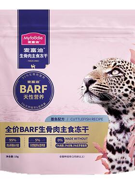 麦富迪barf霸弗生骨肉主食冻干成幼猫粮高蛋白无谷生骨猫粮试吃