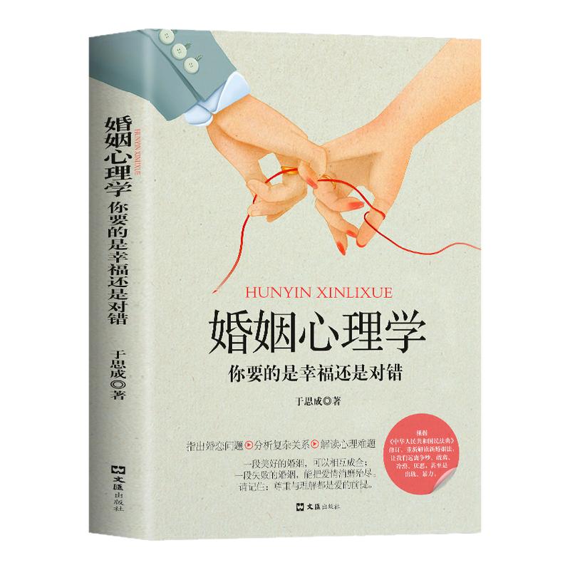 婚姻心理学你要的是幸福还是对错 夫妻相处之道谈恋爱的情感问题的答案感情咨询师如何经营婚姻心理学书你幸福的婚姻家庭正版书籍