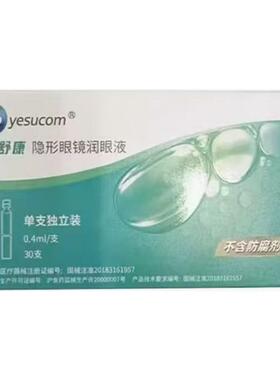 眼舒康润眼液0.4ml*30支隐形眼镜润滑液角膜塑形镜OK镜无防腐剂MT