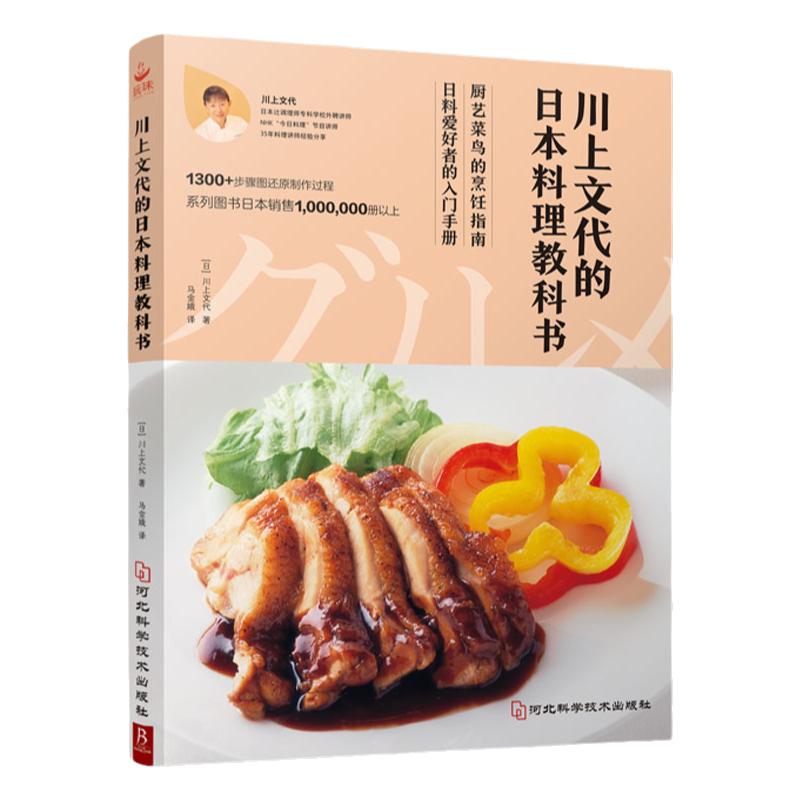 川上文代家常菜菜谱大全日式料理蒸菜做法健康减脂餐便当月子餐食谱轻食教程书  69道菜品1300余幅图详尽展示营养健康搭配