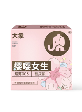 大象001避孕套幻薄款超薄裸入0.01安全套t男持久阴蒂正品旗舰店AZ