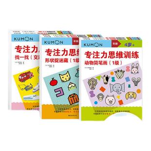 形状捉迷藏 日本kumon 幼儿启蒙早教4 公文式 6岁 动物简笔画 儿童全脑开发思维逻辑书 教育.专注力思维训练.找一找