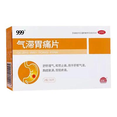 999 气滞胃痛片 30片 胃胀气疏肝和胃缓解肝郁气滞消化不良肠胃药