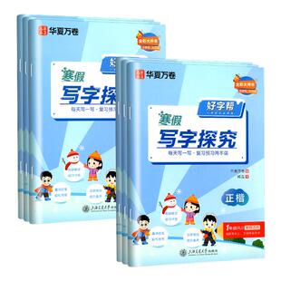 华夏万卷好字帮寒假写字探究语文正楷书法一二三年级四五六年级上册下册寒假练字帖每日一练小学生教材同步练习练字帖描红临摹正楷
