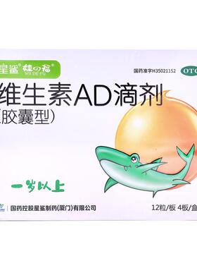 星鲨维生素ad滴剂1岁以上48粒1岁以下预防婴儿维AD缺乏症夜盲症