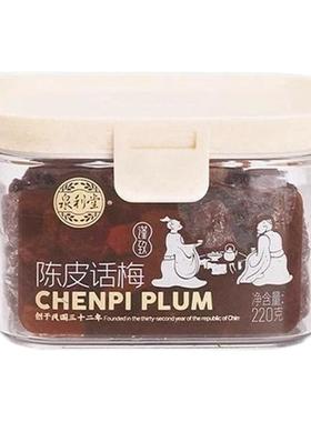 泉利堂陈皮话梅220g 陈皮杨梅罐装话梅条梅肉蜜饯果脯休闲小零食