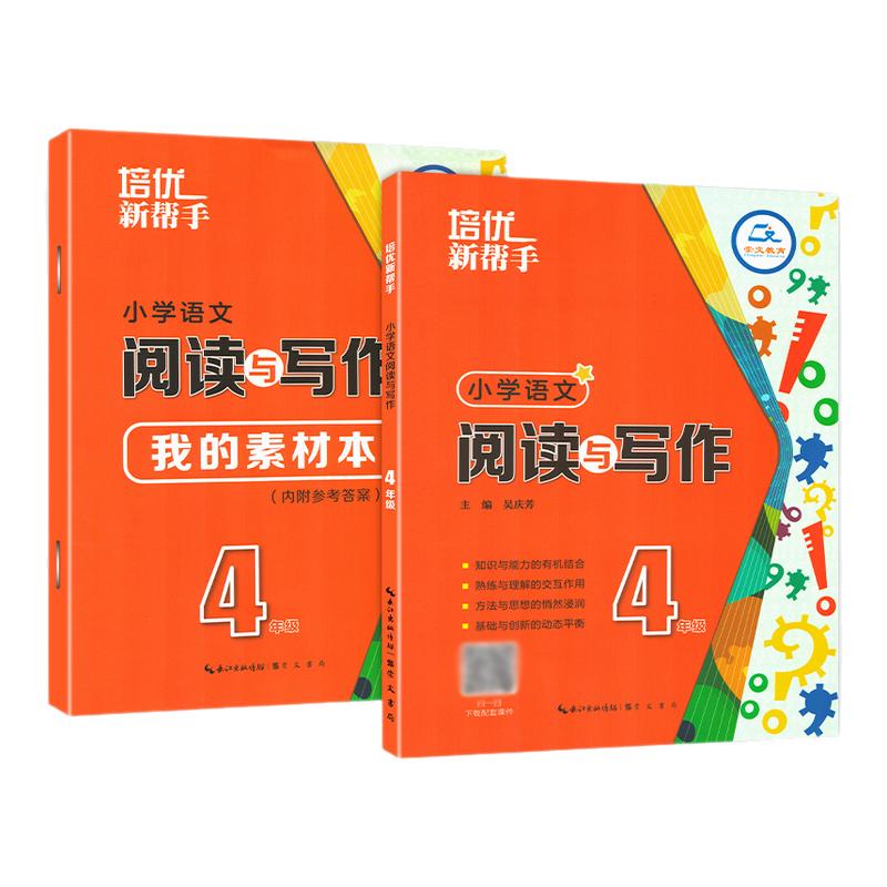 培优新帮手语文阅读与写作一二三四五六年级上册下册3456年级同步阅读作文含课件小学语文人教读写辅导班写作技巧专项同步训练