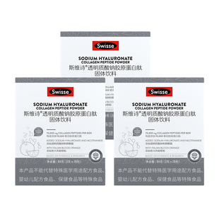Swisse斯维诗胶原蛋白粉透明质酸钠水光粉胶原蛋白肽含烟酰胺正品