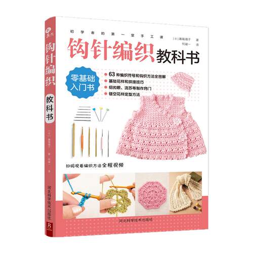 初学者的di一堂手工课:钩针编织教科书 手工书大全成人编织书编织针织教程书钩花钩织图解零基础学钩针书籍编织书籍钩针图解教材