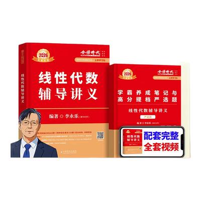 【官方正版】2027李永乐线性代数辅导讲义 武忠祥考研数学一二三武忠祥高等数学辅导讲义王式安概率论辅导讲义660题严选题强化篇27
