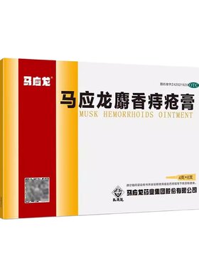 [马应龙]麝香痔疮膏4g*6支/盒
