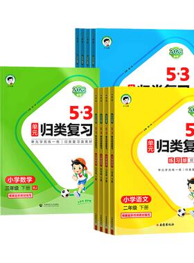 2026春53单元归类复习一年级二年级三四五六年级下册语文数学英语人教版苏教北师五三同步期中期末总复习检测曲一线5.3天天练上册