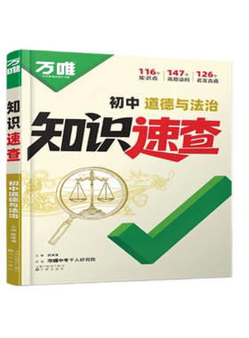 2026万唯初中知识速查小四门速记手册初一初二初三七八九年级上下册道德与法治道法基础知识点总结万维中考小四门答题模板开卷速查