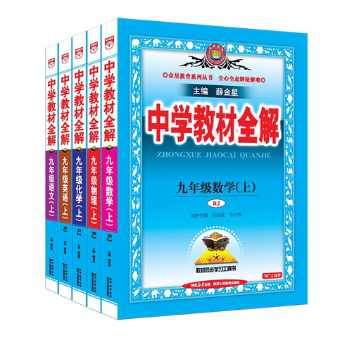 中学教材全解九年级上册