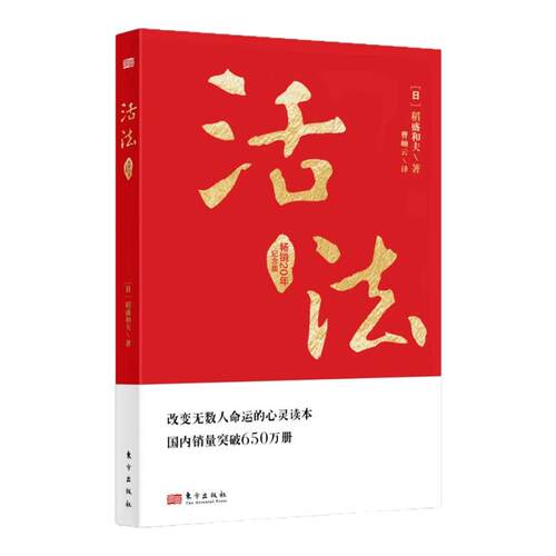 当当网】活法 专享版 稻盛和夫代表作 成功励志心理学管理类书籍企业经营管理销售类畅销图书 季羡林马云樊登推荐正版团购优惠