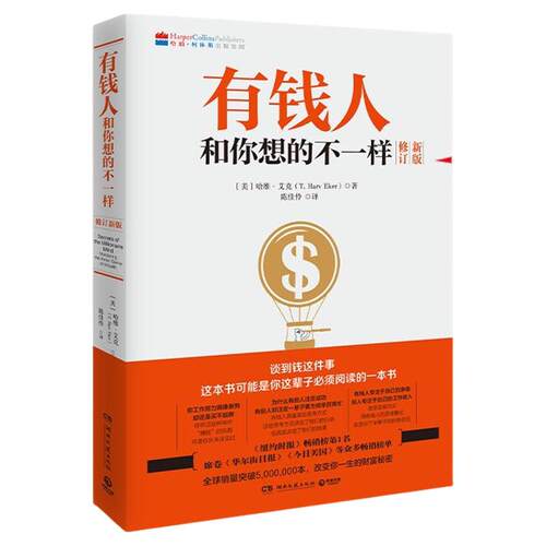 【官方正版】有钱人和你想的不一样2026年版1+2任选 哈维·艾克 博集天卷 全球销量突破5 000 000本！ 博集天卷