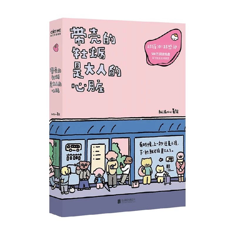 正版 带壳的牡蛎是大人的心脏 作者拟泥nini新书全新力作第2部想在天气好时去海边 现象级漫画绘本白茶沈月阮筠庭文森特动物园
