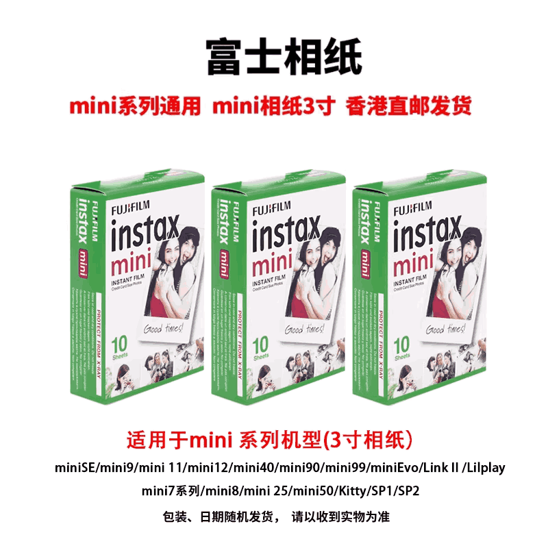 富士立拍立得相纸3寸mini相纸通用mini12/11/90/9