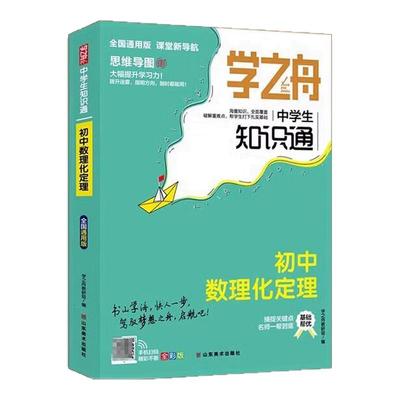 2025新版学之舟小学生知识通全套必背知识点手册语文数学英语全彩版必背古诗词经典文言文常用成语俗语谚语小学通用基础知识大全