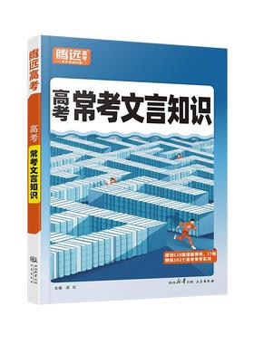 2026腾远高中文言文实词高一二三语文常识积累高考一轮复习语文基础知识点手册万唯词典语文专项训练晨读晚练高考