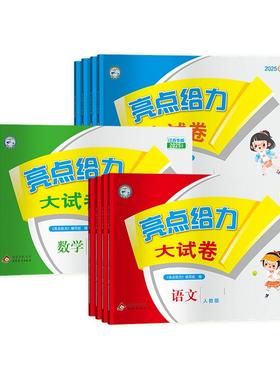 2025秋亮点给力大试卷一二三年级四五六年级上册下册语文人教版数学江苏版北师版英语译林版苏教版小学单元同步期末测试卷江苏专版