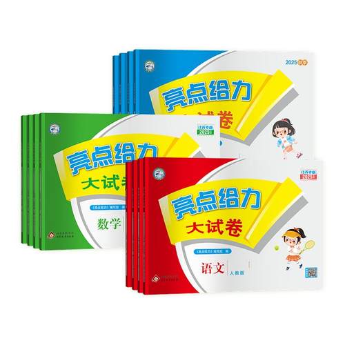 亮点给力大试卷1-6年级