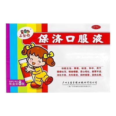 [三公仔]保济口服液10ml*8瓶/盒