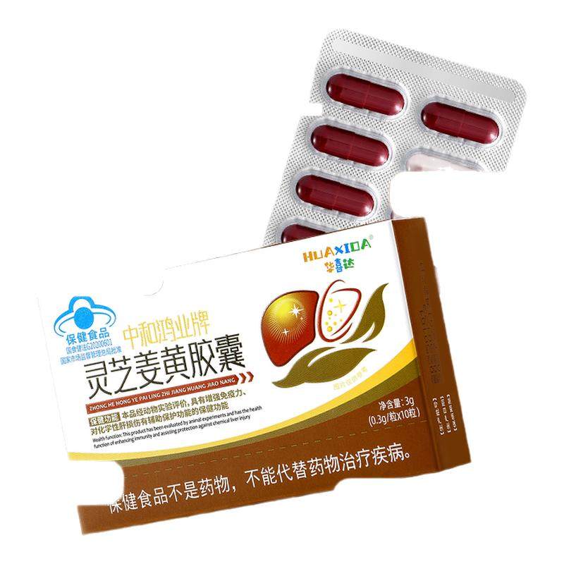 华喜达中和鸿业牌灵芝姜黄胶囊辅助保护化学性肝损伤增强免疫力,保健食品/膳食营养补充食品,灵芝/参类/石斛提取物,淘宝优惠券,粉丝福利购,淘宝优惠卷