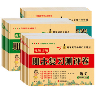 一二三四五六年级上下册期末试卷测试卷全套总复习测评卷人教语文数学北师大苏教冀教科普版 教材小学强化训练精选编期末冲刺123456