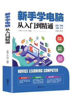 新手学电脑从入门到精通 零基础word excel ppt计算机基础知识书籍计算机应用基础office办公软件教程书电脑书籍自学教程书籍