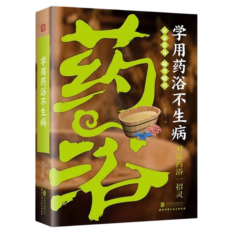 正版学用药浴不生病 药浴配方大全泡酒方泡澡药包方女性男性正版简单实用的百病食疗家庭保健中医养生祛病畅销书籍排行榜