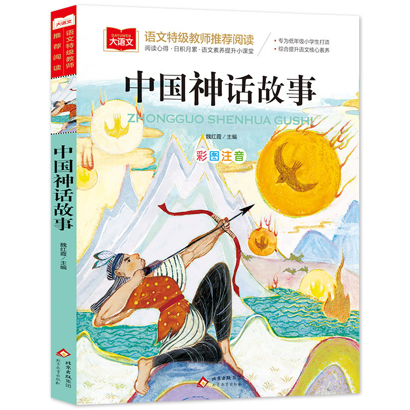 当当网 写给儿童的中国神话故事 彩图注音版 儿童文学 一二三年级课外阅读书世界经典文学少儿名著童话故事书 大语文系列