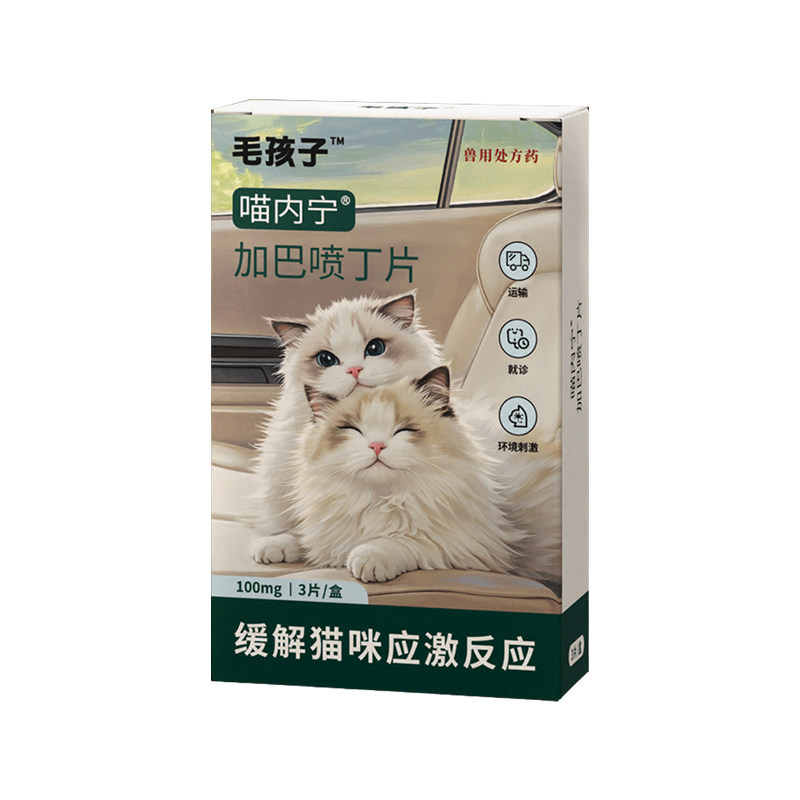 毛孩子加巴喷丁猫用片剂猫咪外出防应激药止疼舒缓情绪费利威喷雾