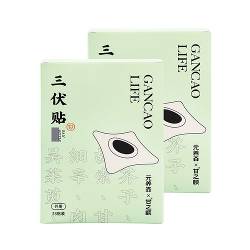 甘之颐三伏贴冬养夏防