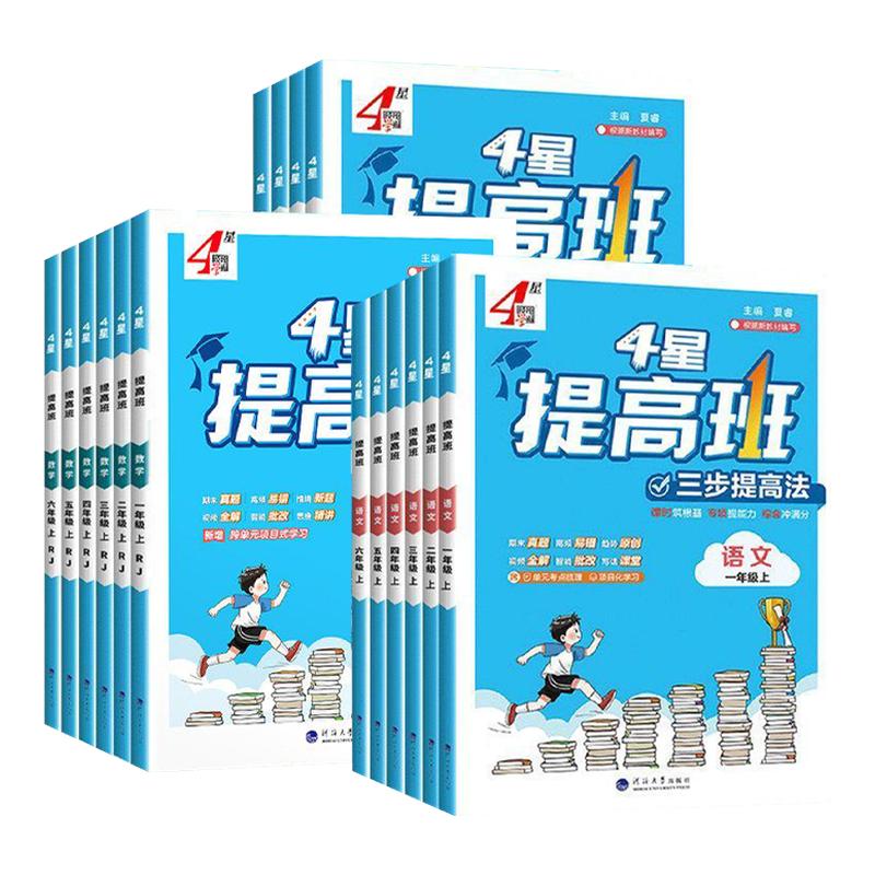 【江苏专用】26秋四星学霸提高班一二三四年级五六年级上册语文数学英语全套江苏教版译林小学教材同步练习册训练题课堂作业本4星
