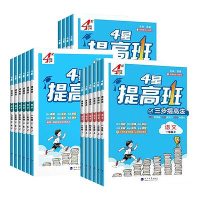 四星学霸提高班小学1-6年级全科