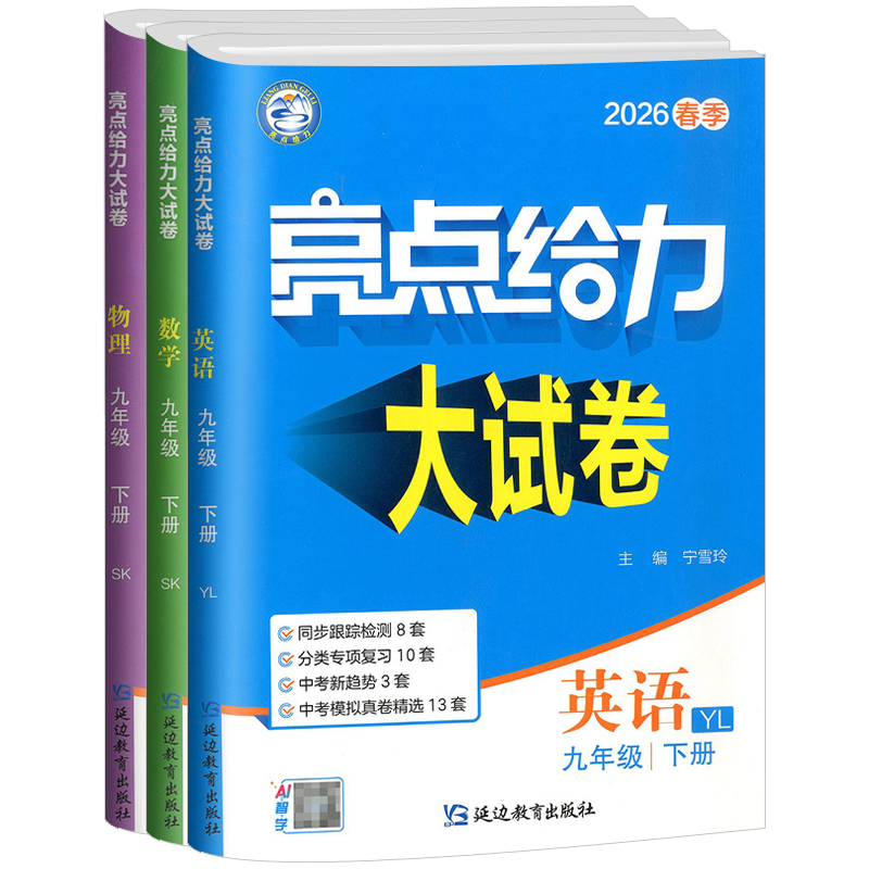 亮点给力大试卷九年级任选