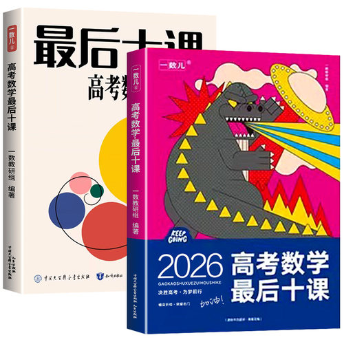 2026版一数高考数学最后十课核心方法一数儿高考数学考前冲刺核心方法临考预测押题练习册考前冲刺必用高中讲义高三复习书专项训练