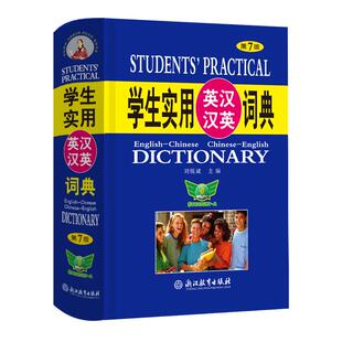 版 中小学生初中生必备词书 初中高中学生实用英汉双解大词典高考大学汉英互译汉译英英语字典小学到初中牛津高阶大全最新 2025年正版