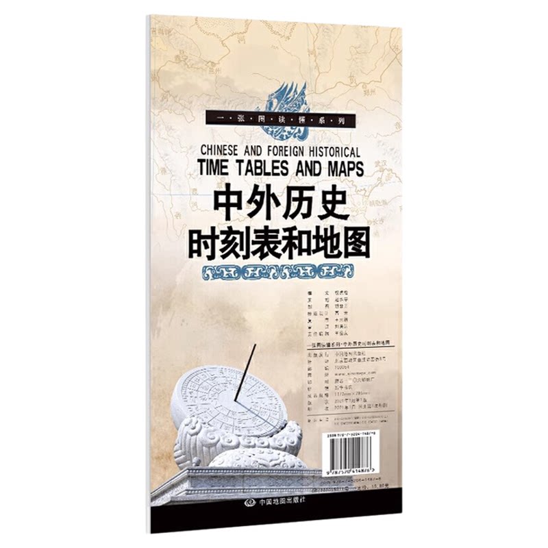 中外历史时刻表和地图一张图读懂系列 中外历史地理时空对照时代历史地图对应学习用地图 成人青少年中小学生课外读物