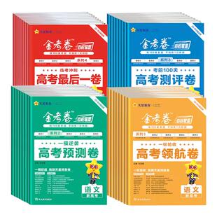 2026金考卷百校联盟测评卷猜题预测押题卷最后一卷抢分密卷新高考语文数学英语物理化学生物政治历史地理高三模拟试卷汇编天星教育