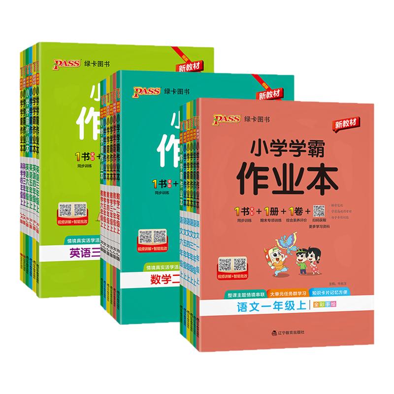 PASS绿卡图书2026小学学霸作业本一年级二年级三四五六年级上册下册语文数学英语科学道德与法治教材同步课堂练习册人教版课时训练