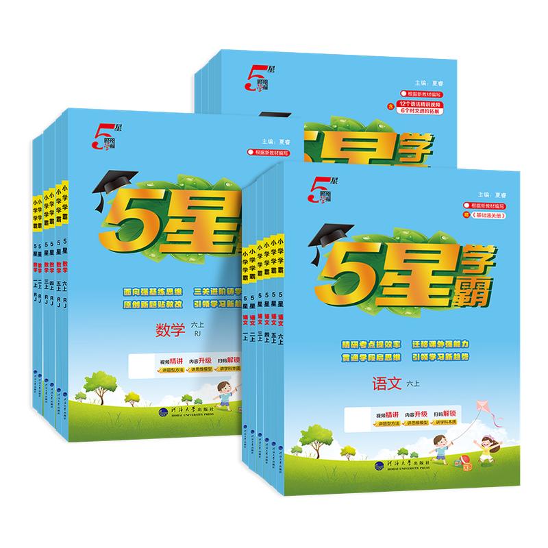 2026春5星小学学霸一年级二年级三四五六年级上册下册语文数学英语人教版苏教版北师版小学教材同步训练练习册课时作业本经纶